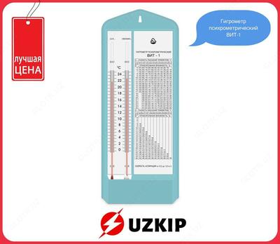 Гигрометр психрометрический ВИТ-1