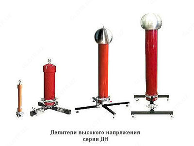 ДН-200 — делитель высокого напряжения