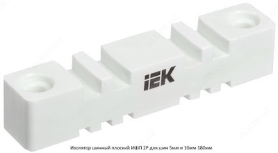 Изолятор шинный плоский ИШП 2P для шин 5 и 10 мм 180 мм IEK