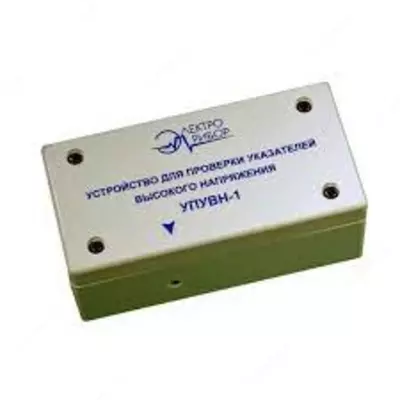 УПУВН-1 — устройство проверки указателей напряжения