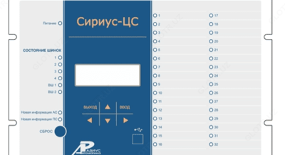 Сириус-ЦС — микропроцессорное устройство центральной сигнализации