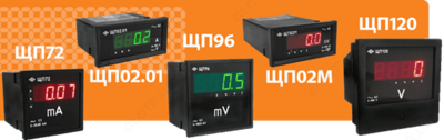 Приборы щитовые цифровые электроизмерительные ЩП02, ЩП72, ЩП96, ЩП120