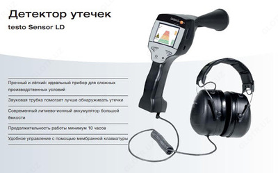 testo Sensor LD — детектор утечек