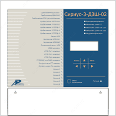Сириус-3-ДЗШ-02 — микропроцессорное устройство защиты систем сборных шин напряжением 35–220 кВ с числом присоединений до 12